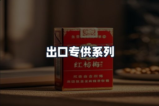 出口专供系列