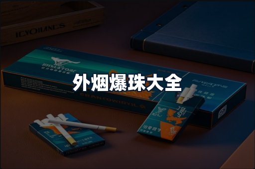 外烟爆珠大全